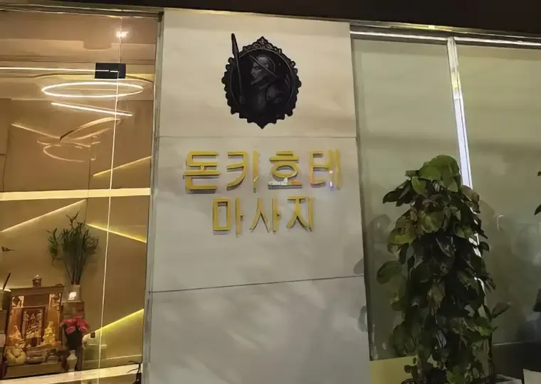 다낭 돈키호테 마사지 공간 사진 21