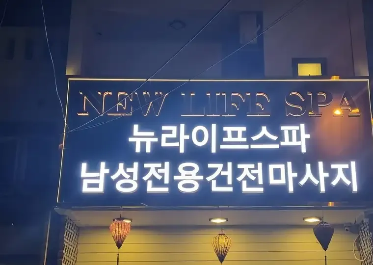 다낭 뉴 라이프 스파 (황제 이발관) 공간 사진 1