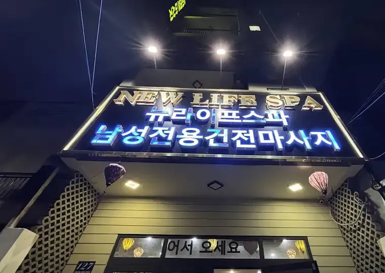 다낭 뉴 라이프 스파 (황제 이발관) 공간 사진 13