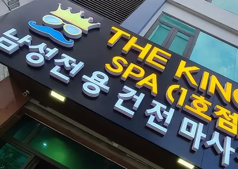다낭 더 킹 스파 공간 사진 1